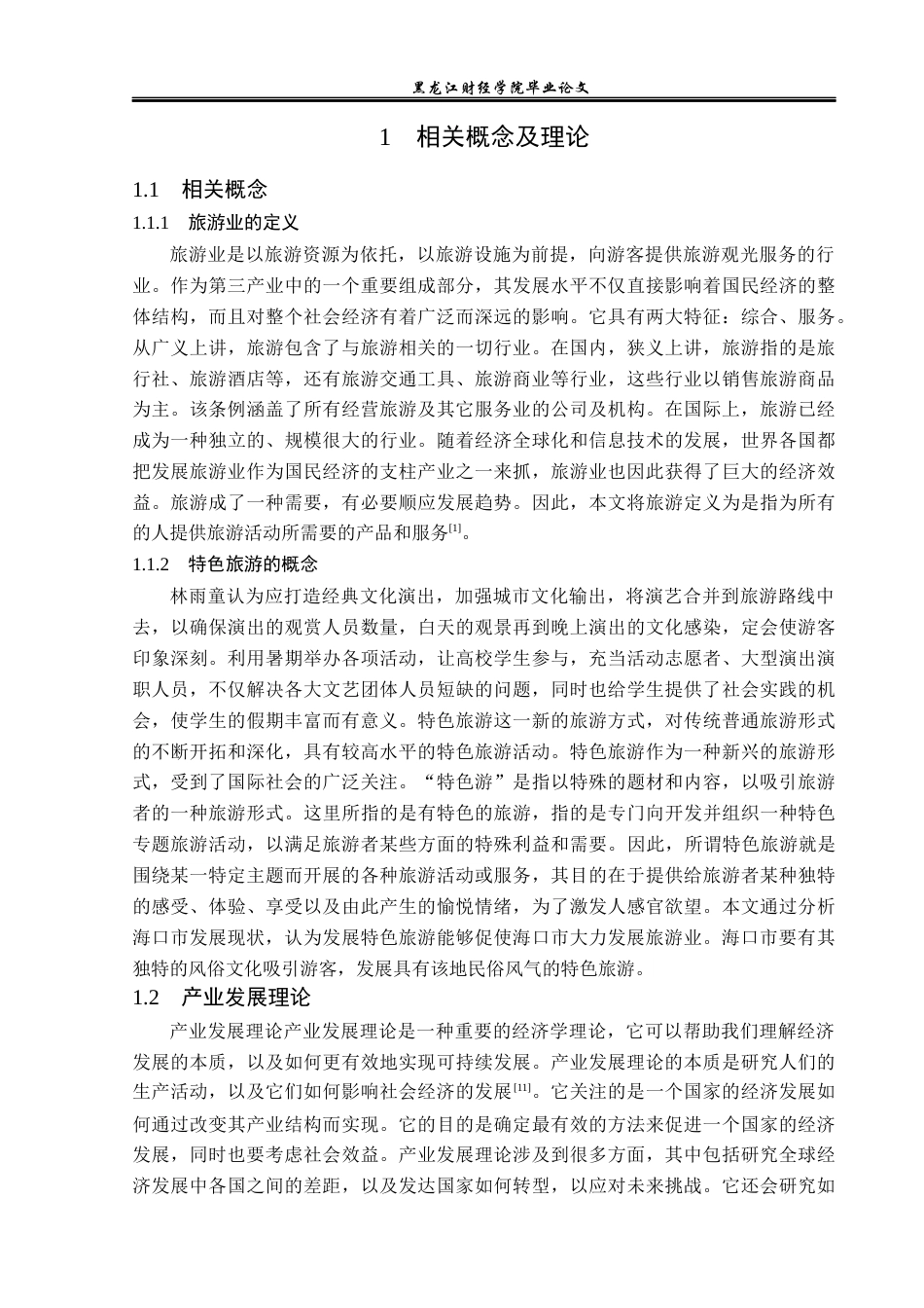 23年WP经济学-海口市旅游产业发展分析-2019513166-严烁.docx_第9页
