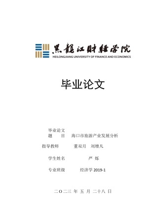 23年WP经济学-海口市旅游产业发展分析-2019513166-严烁.docx