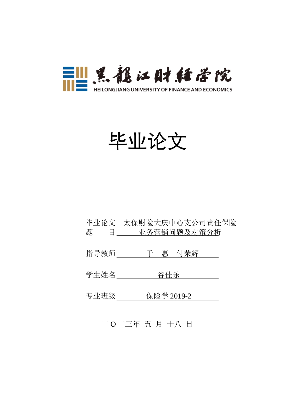 23年WP保险学-太保财险大庆中支责任保险业务营销问题及对策分析-2019512367-谷佳乐-附件.doc_第1页