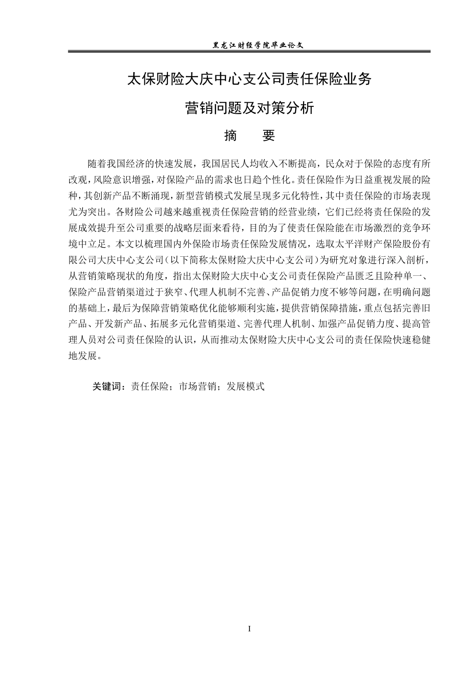 23年WP保险学-太保财险大庆中支责任保险业务营销问题及对策分析-2019512367-谷佳乐-附件.doc_第2页