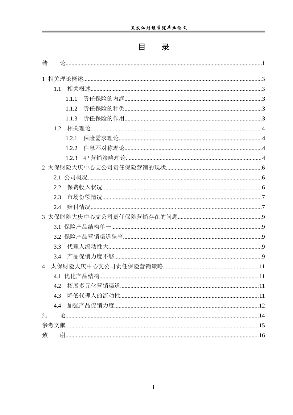 23年WP保险学-太保财险大庆中支责任保险业务营销问题及对策分析-2019512367-谷佳乐-附件.doc_第4页