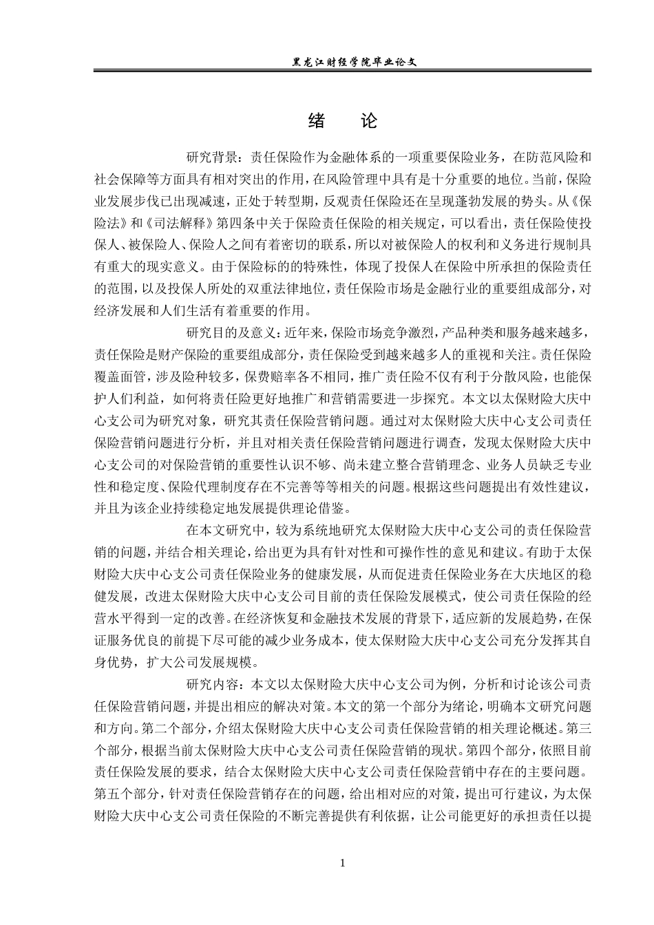 23年WP保险学-太保财险大庆中支责任保险业务营销问题及对策分析-2019512367-谷佳乐-附件.doc_第5页