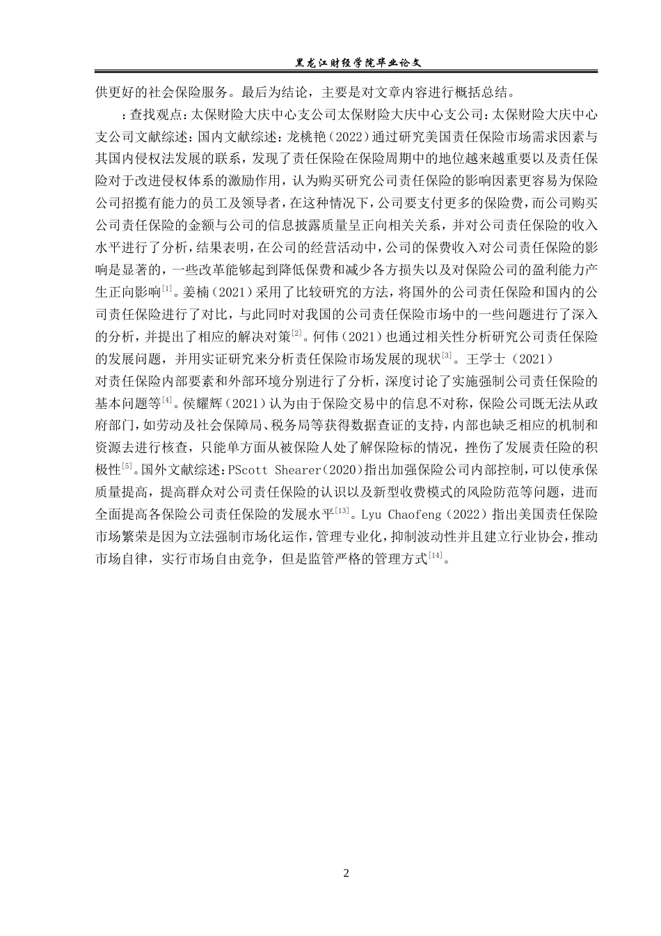 23年WP保险学-太保财险大庆中支责任保险业务营销问题及对策分析-2019512367-谷佳乐-附件.doc_第6页