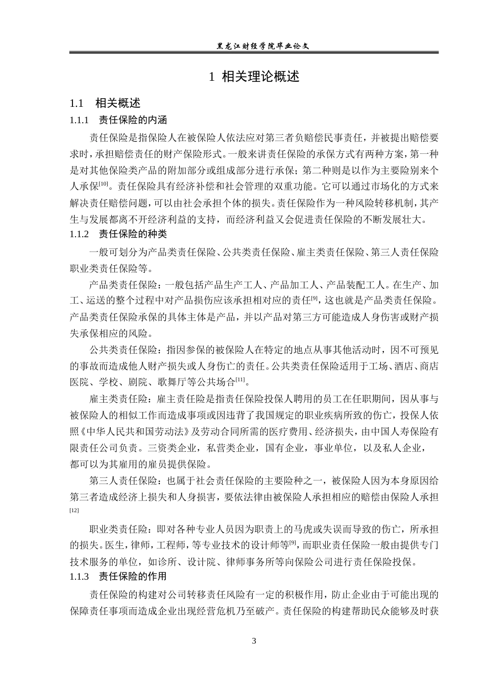 23年WP保险学-太保财险大庆中支责任保险业务营销问题及对策分析-2019512367-谷佳乐-附件.doc_第7页
