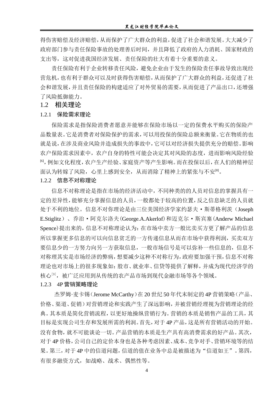 23年WP保险学-太保财险大庆中支责任保险业务营销问题及对策分析-2019512367-谷佳乐-附件.doc_第8页