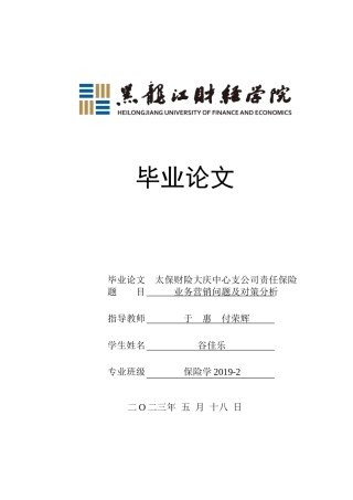 23年WP保险学-太保财险大庆中支责任保险业务营销问题及对策分析-2019512367-谷佳乐-附件.doc