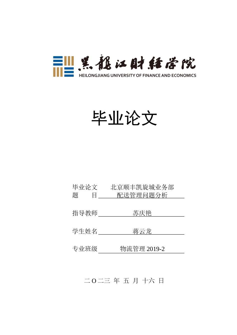 23年WP物流管理-北京顺丰凯旋城业务部配送管理问题分析-2019511462-蒋云龙.docx_第1页