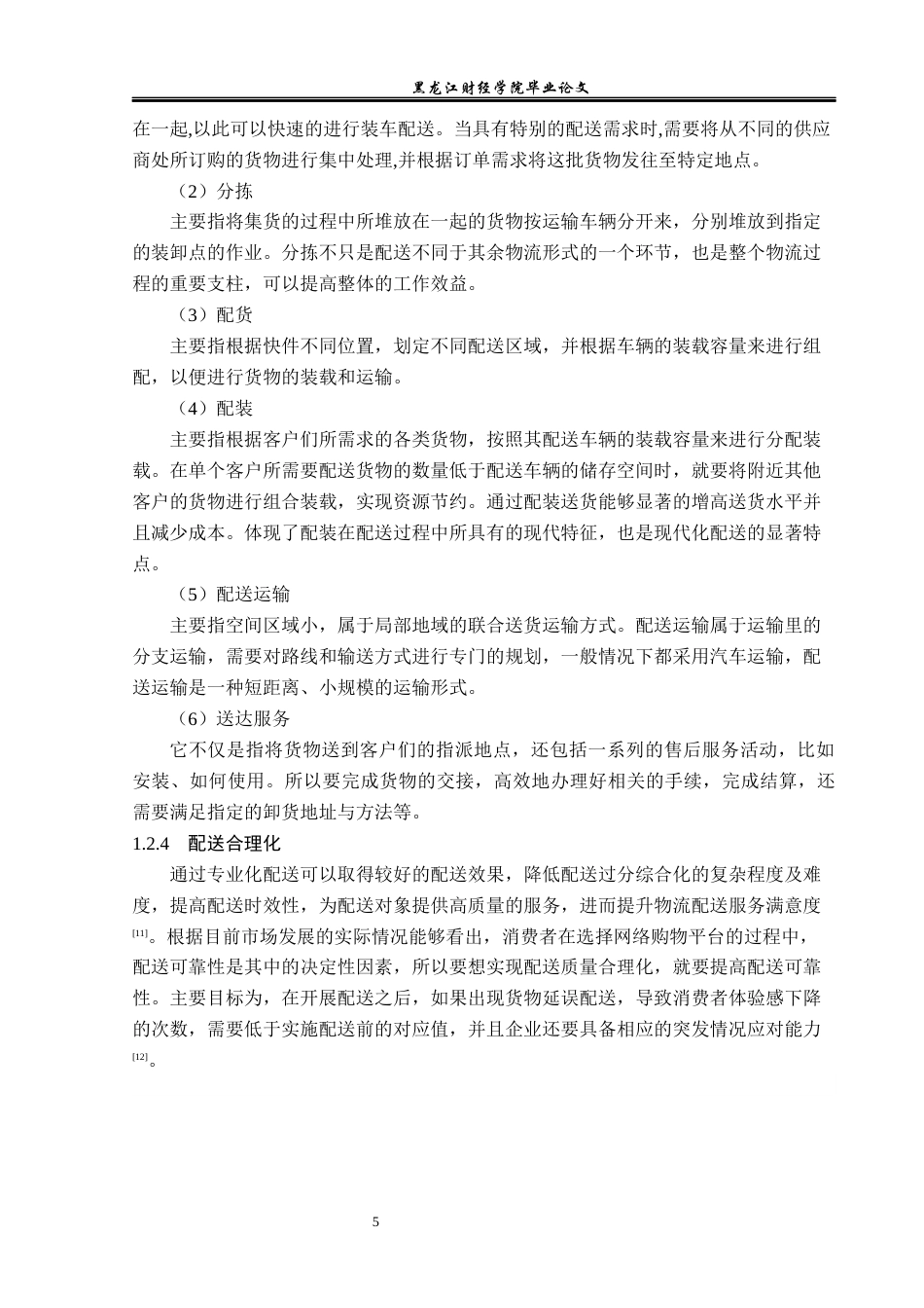 23年WP物流管理-北京顺丰凯旋城业务部配送管理问题分析-2019511462-蒋云龙.docx_第10页