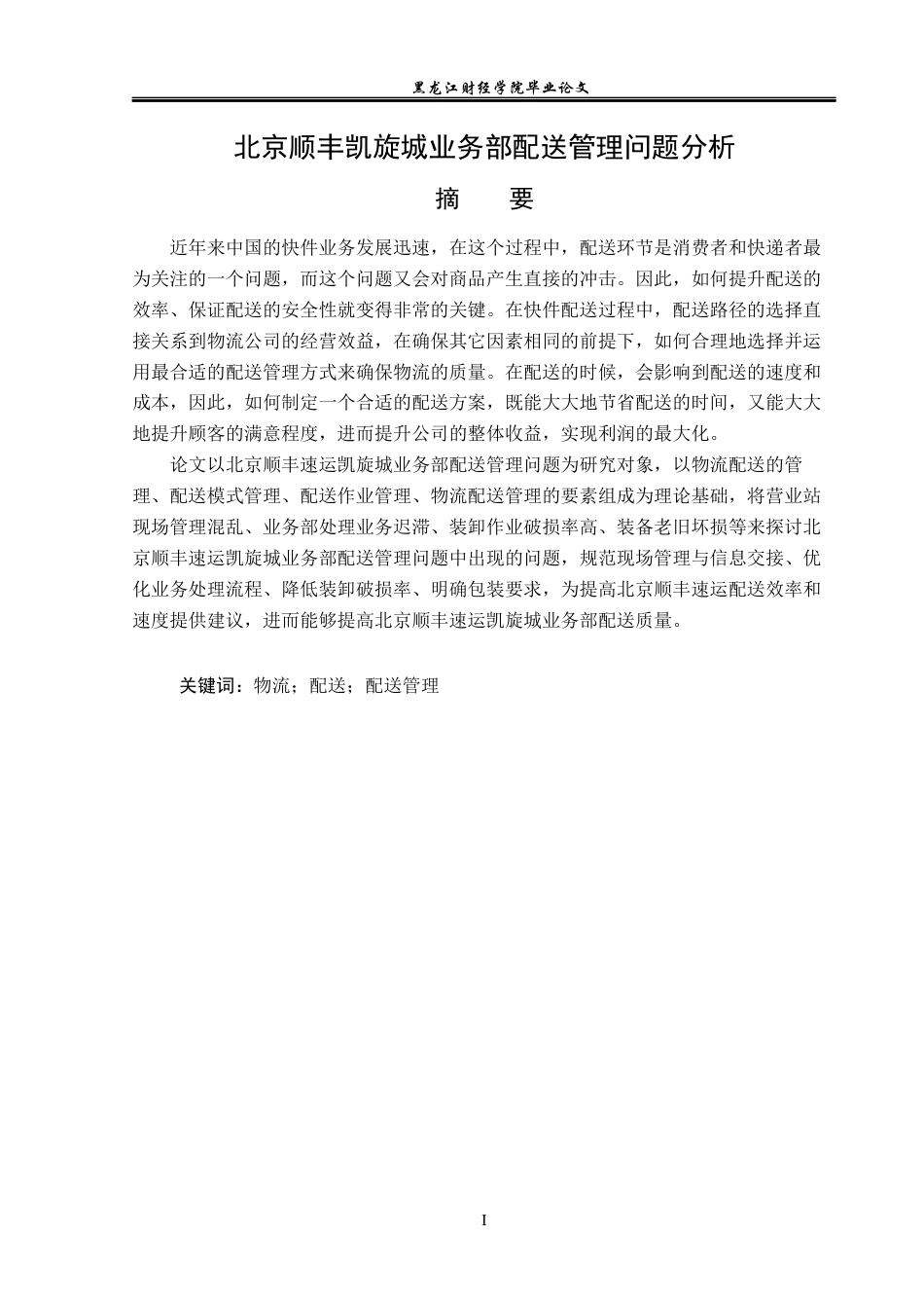 23年WP物流管理-北京顺丰凯旋城业务部配送管理问题分析-2019511462-蒋云龙.docx_第2页
