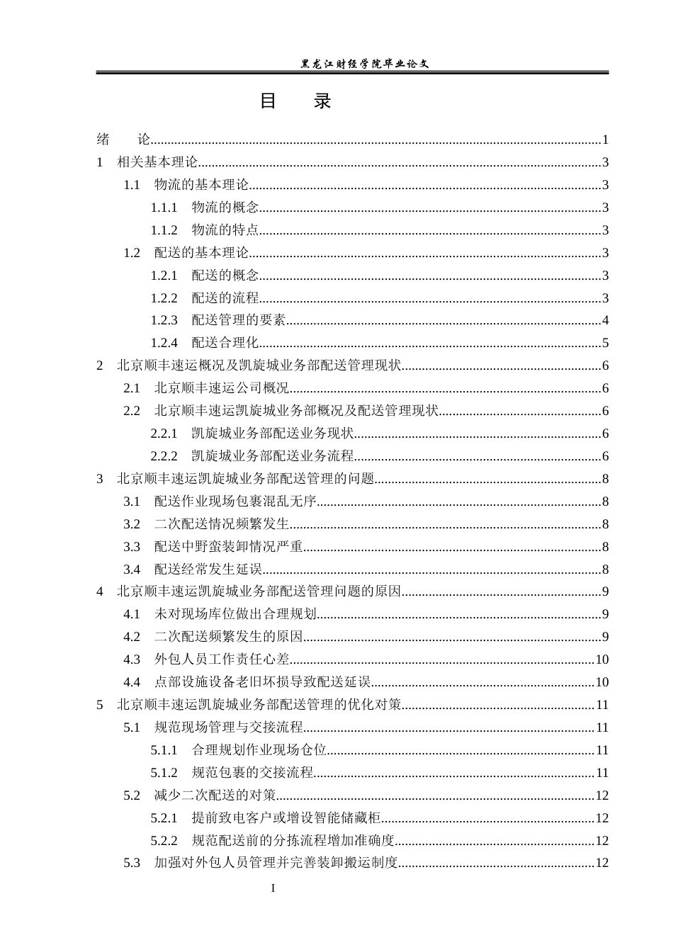 23年WP物流管理-北京顺丰凯旋城业务部配送管理问题分析-2019511462-蒋云龙.docx_第4页