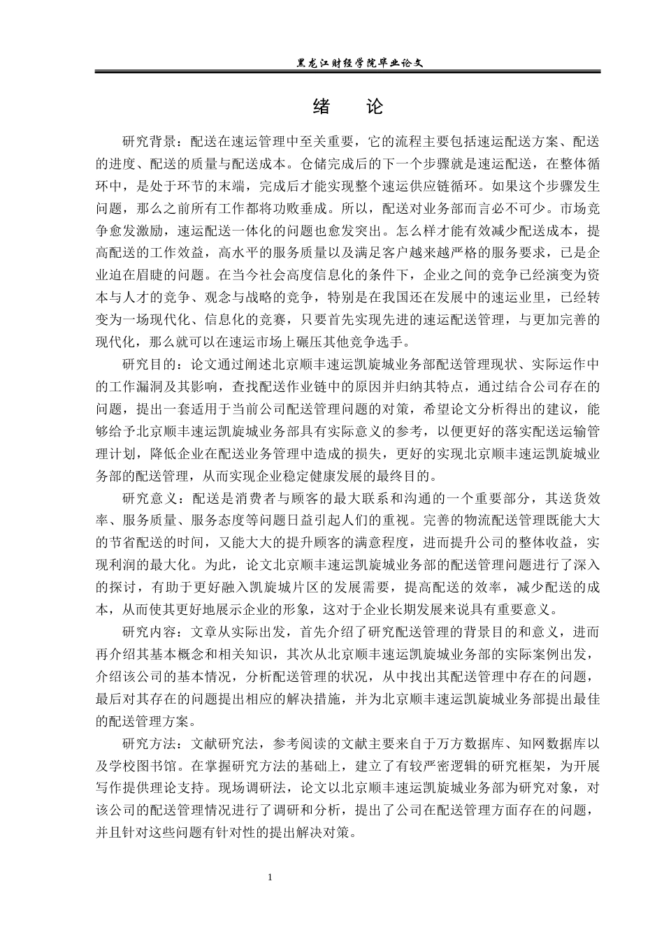 23年WP物流管理-北京顺丰凯旋城业务部配送管理问题分析-2019511462-蒋云龙.docx_第6页