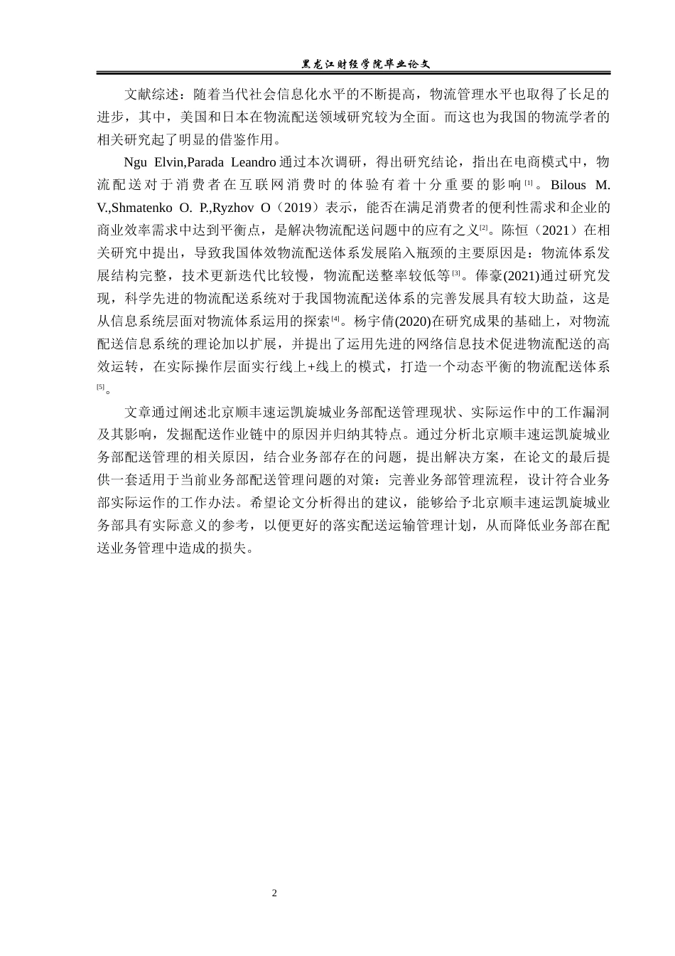 23年WP物流管理-北京顺丰凯旋城业务部配送管理问题分析-2019511462-蒋云龙.docx_第7页