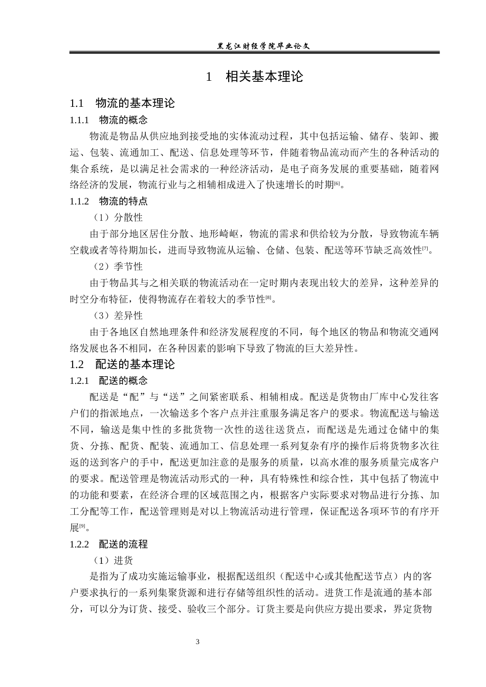 23年WP物流管理-北京顺丰凯旋城业务部配送管理问题分析-2019511462-蒋云龙.docx_第8页