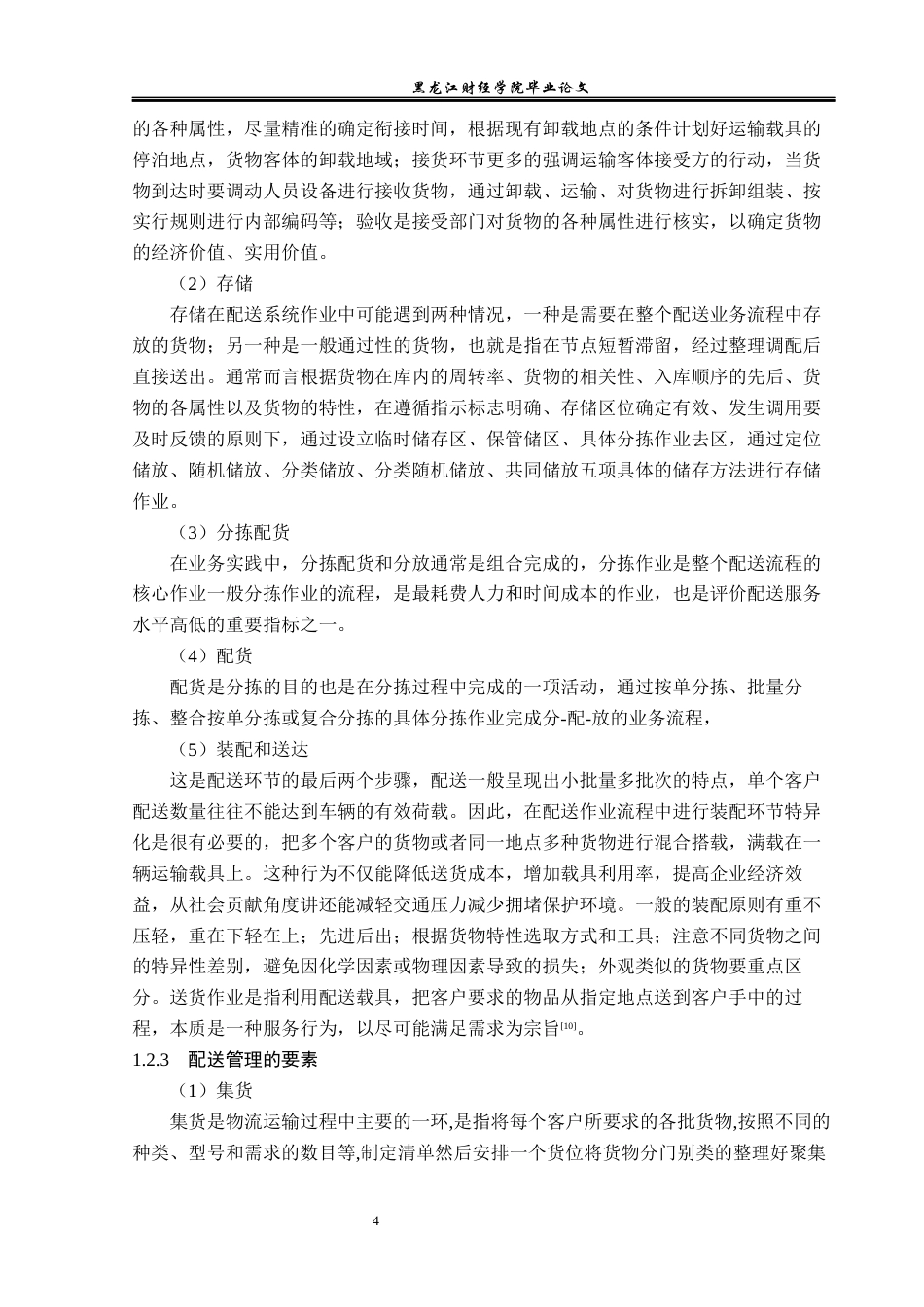 23年WP物流管理-北京顺丰凯旋城业务部配送管理问题分析-2019511462-蒋云龙.docx_第9页