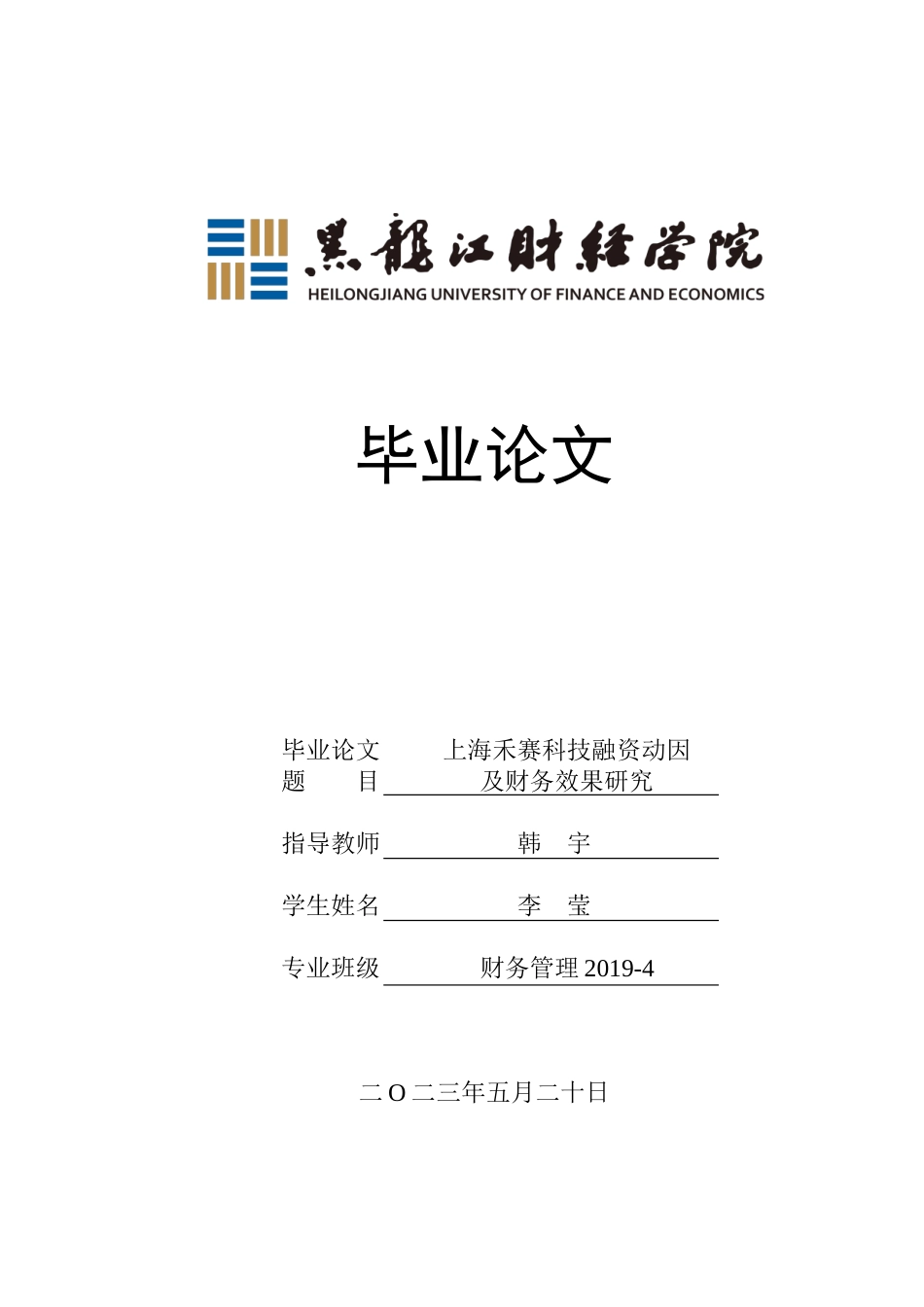 23年WP财务管理-上海禾赛科技融资动因及财务效果研究-2019512857-李莹.docx_第1页