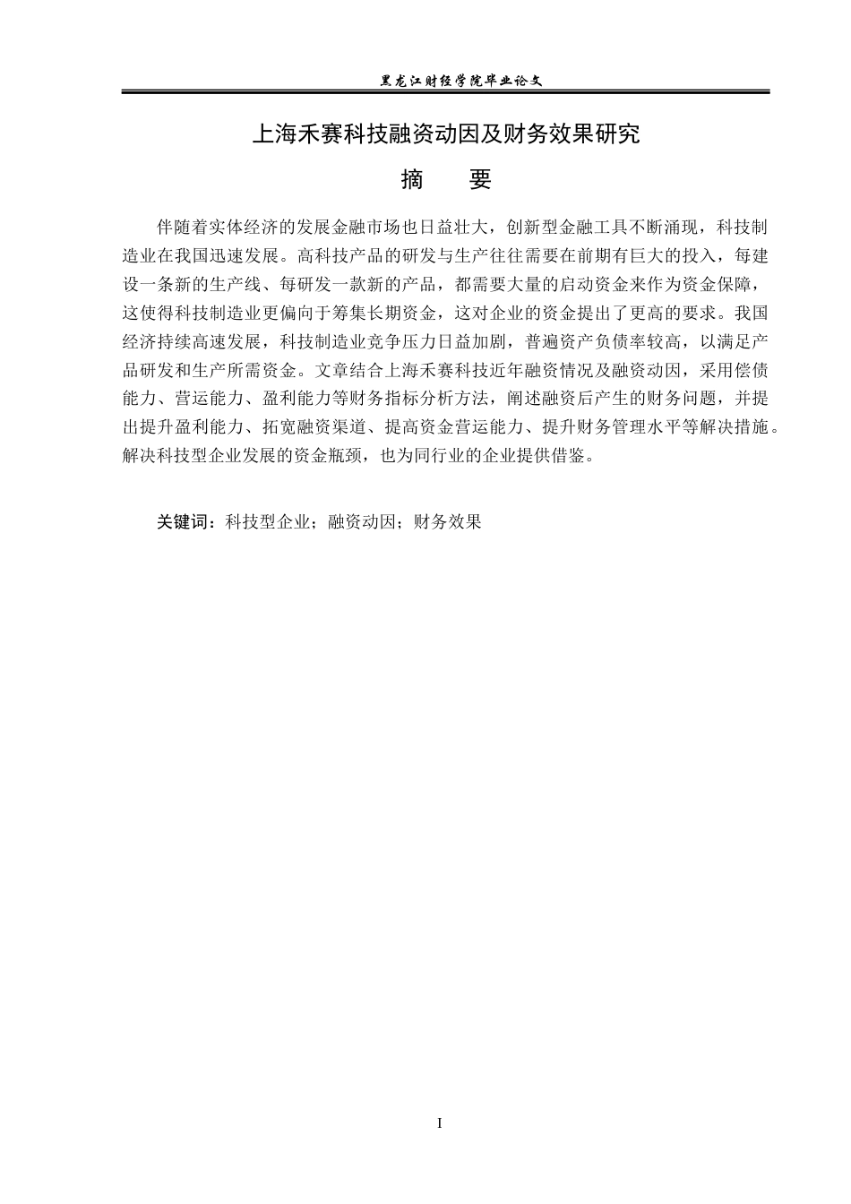 23年WP财务管理-上海禾赛科技融资动因及财务效果研究-2019512857-李莹.docx_第2页