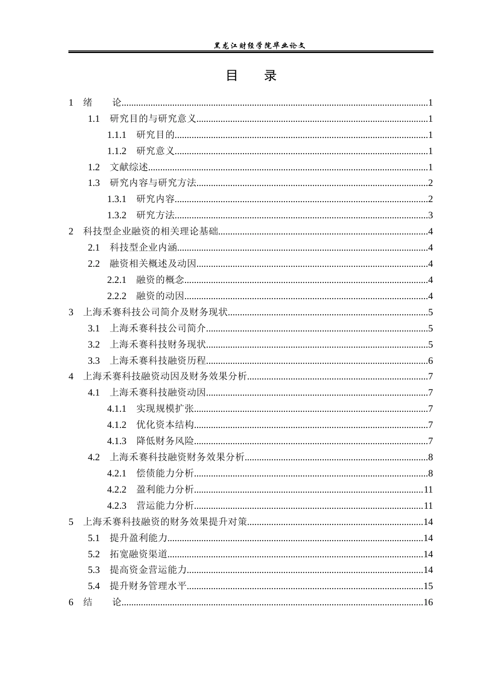 23年WP财务管理-上海禾赛科技融资动因及财务效果研究-2019512857-李莹.docx_第4页