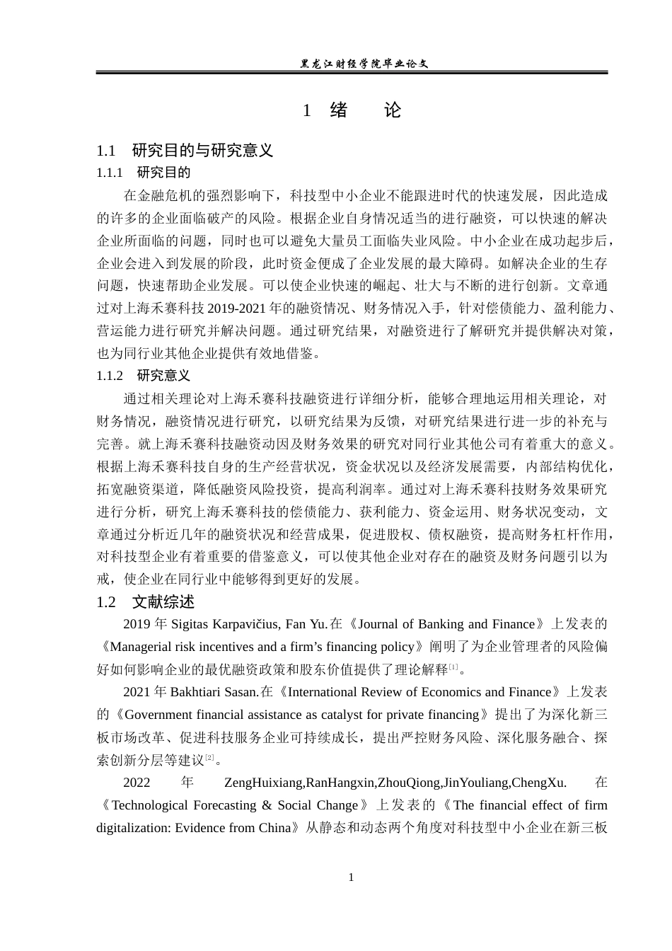 23年WP财务管理-上海禾赛科技融资动因及财务效果研究-2019512857-李莹.docx_第6页