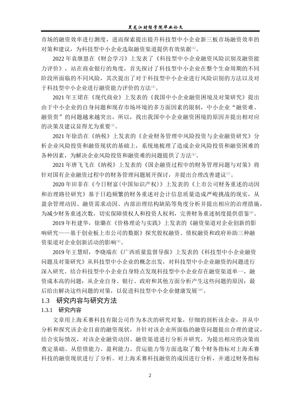 23年WP财务管理-上海禾赛科技融资动因及财务效果研究-2019512857-李莹.docx_第7页