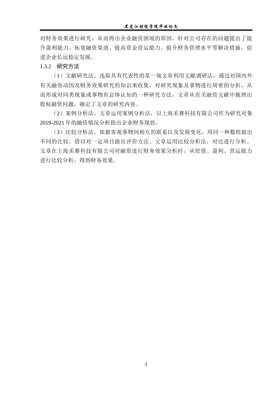 23年WP财务管理-上海禾赛科技融资动因及财务效果研究-2019512857-李莹.docx_第8页