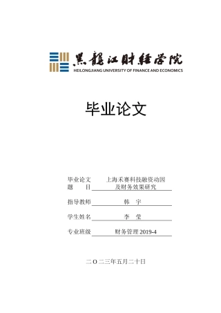 23年WP财务管理-上海禾赛科技融资动因及财务效果研究-2019512857-李莹.docx
