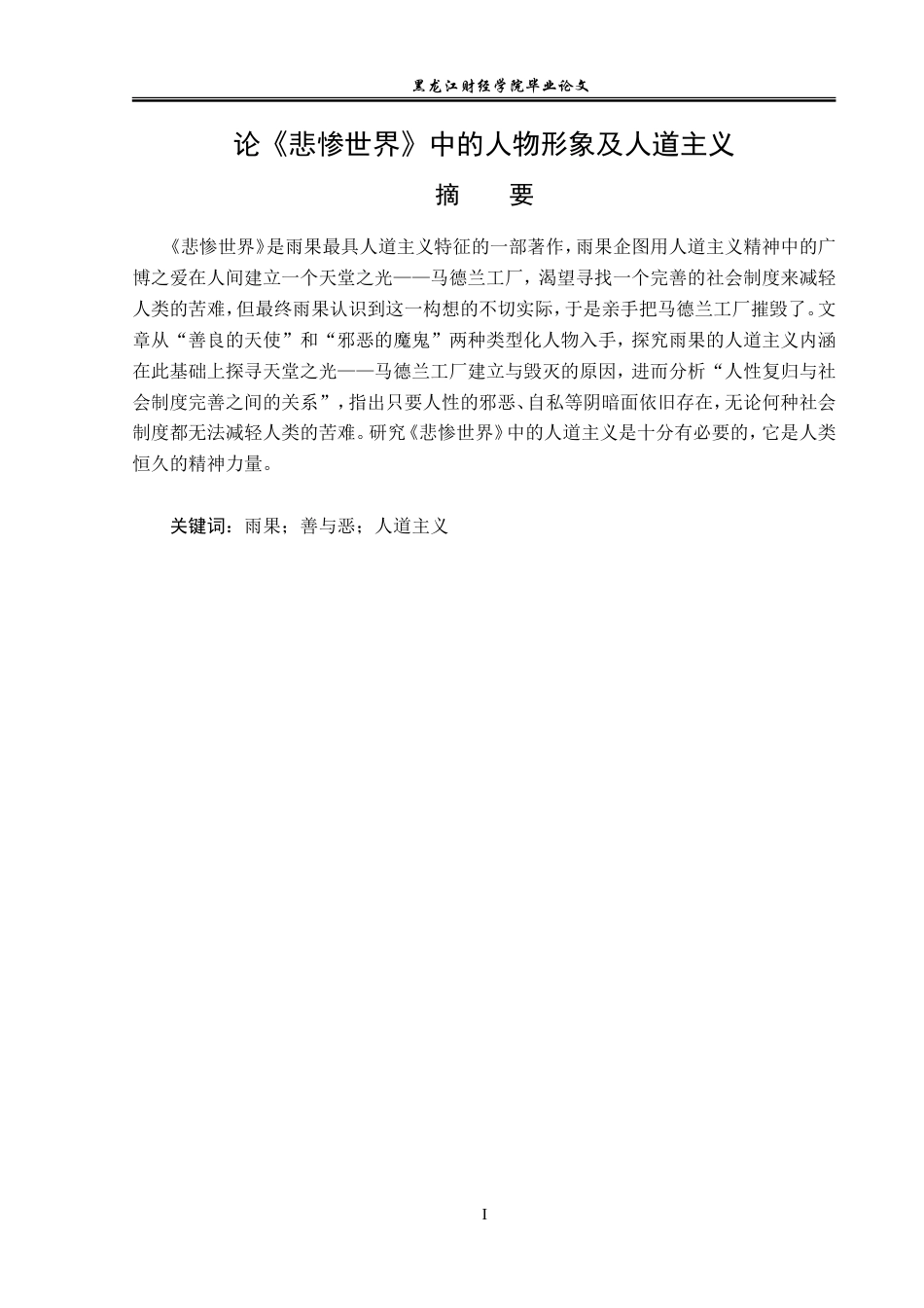23年WP汉语言文学-论《悲惨世界》中的人物形象及人道主义-2019512916-门慧.doc_第2页