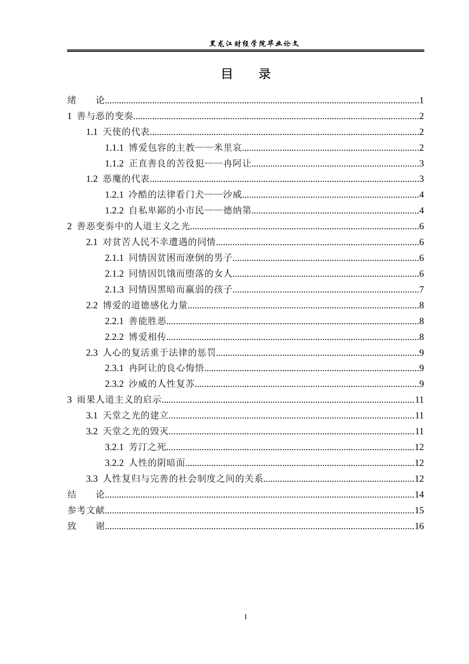 23年WP汉语言文学-论《悲惨世界》中的人物形象及人道主义-2019512916-门慧.doc_第4页