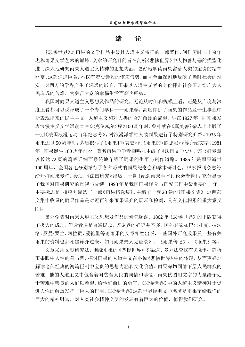 23年WP汉语言文学-论《悲惨世界》中的人物形象及人道主义-2019512916-门慧.doc_第5页