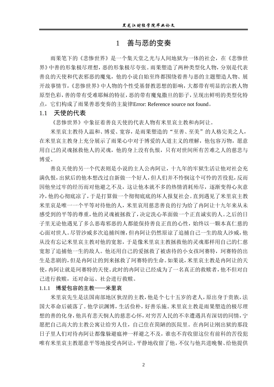 23年WP汉语言文学-论《悲惨世界》中的人物形象及人道主义-2019512916-门慧.doc_第6页