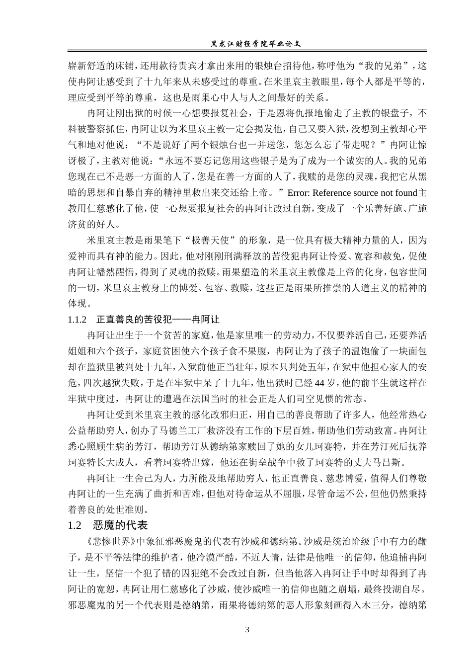 23年WP汉语言文学-论《悲惨世界》中的人物形象及人道主义-2019512916-门慧.doc_第7页