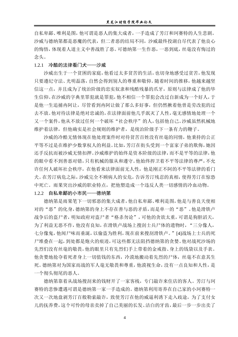 23年WP汉语言文学-论《悲惨世界》中的人物形象及人道主义-2019512916-门慧.doc_第8页
