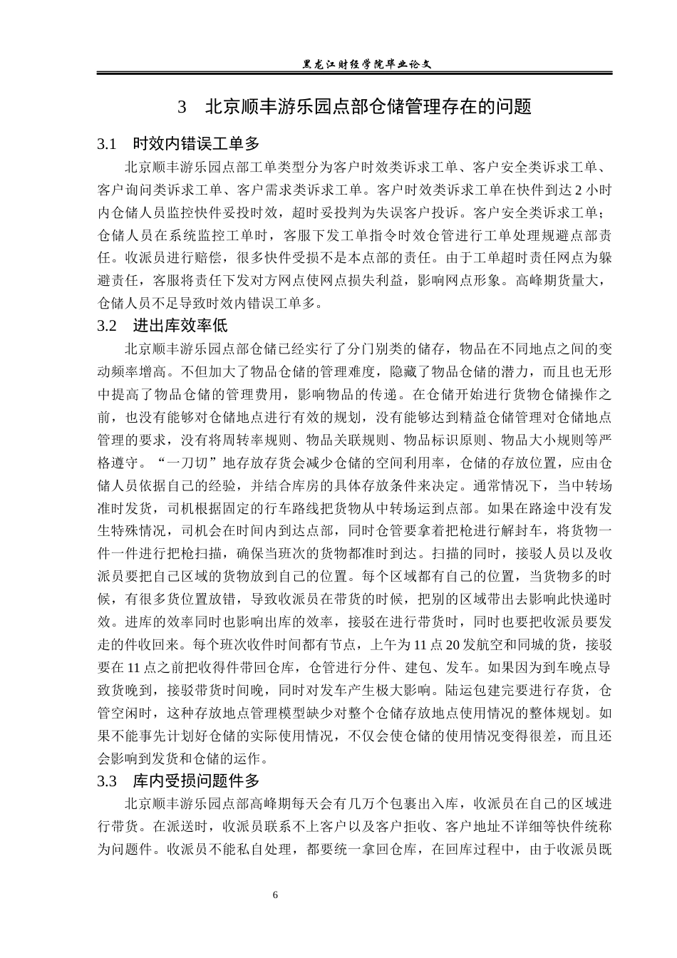 23年WP物流管理-北京顺丰速运游乐园点部仓储管理问题分析-2019512430-王宝雪.docx_第10页