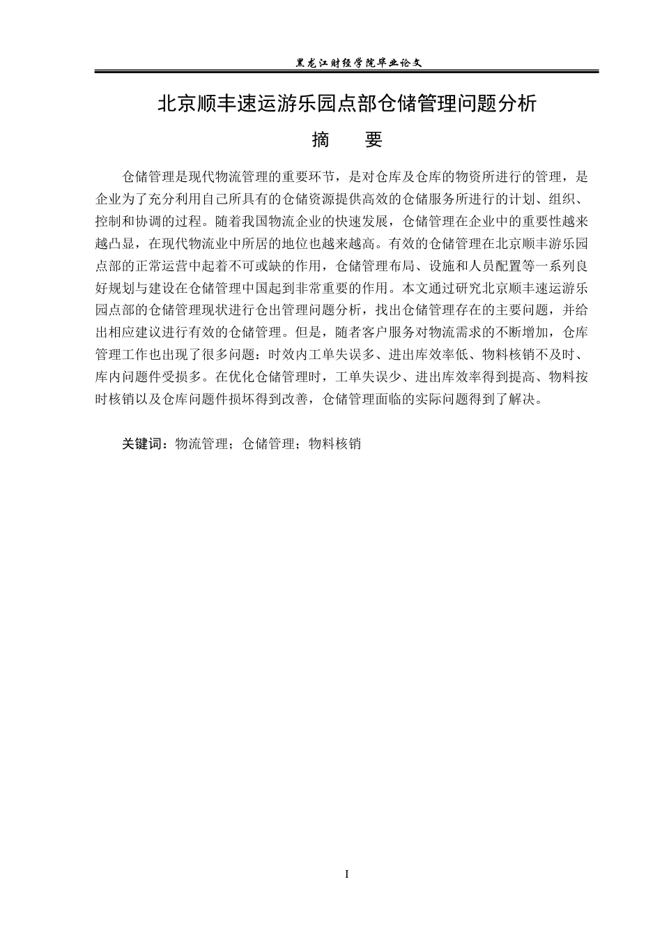 23年WP物流管理-北京顺丰速运游乐园点部仓储管理问题分析-2019512430-王宝雪.docx_第2页