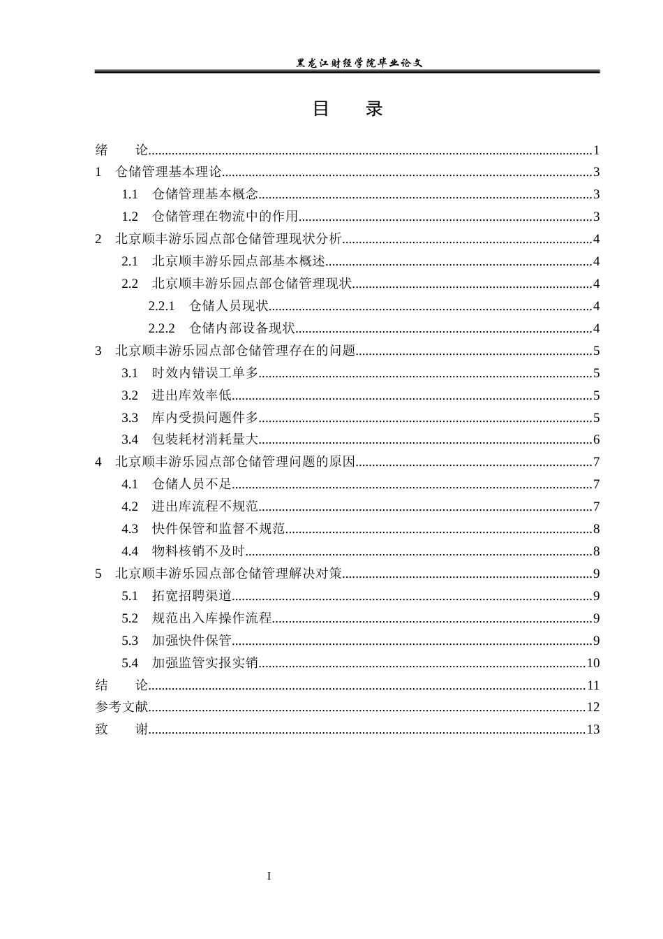 23年WP物流管理-北京顺丰速运游乐园点部仓储管理问题分析-2019512430-王宝雪.docx_第4页