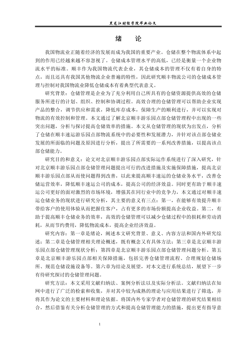 23年WP物流管理-北京顺丰速运游乐园点部仓储管理问题分析-2019512430-王宝雪.docx_第5页