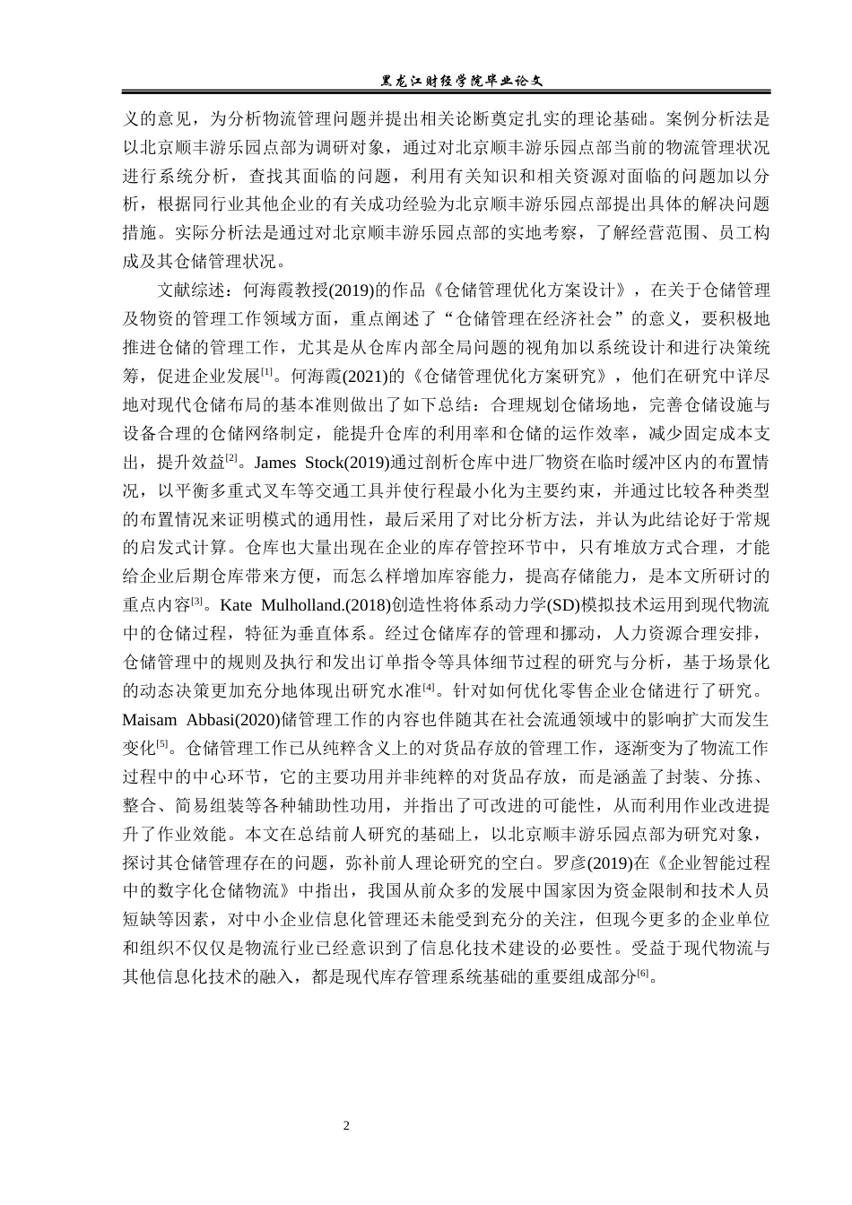 23年WP物流管理-北京顺丰速运游乐园点部仓储管理问题分析-2019512430-王宝雪.docx_第6页
