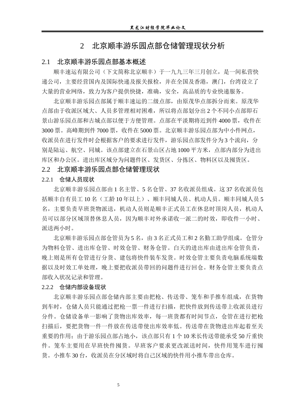 23年WP物流管理-北京顺丰速运游乐园点部仓储管理问题分析-2019512430-王宝雪.docx_第9页