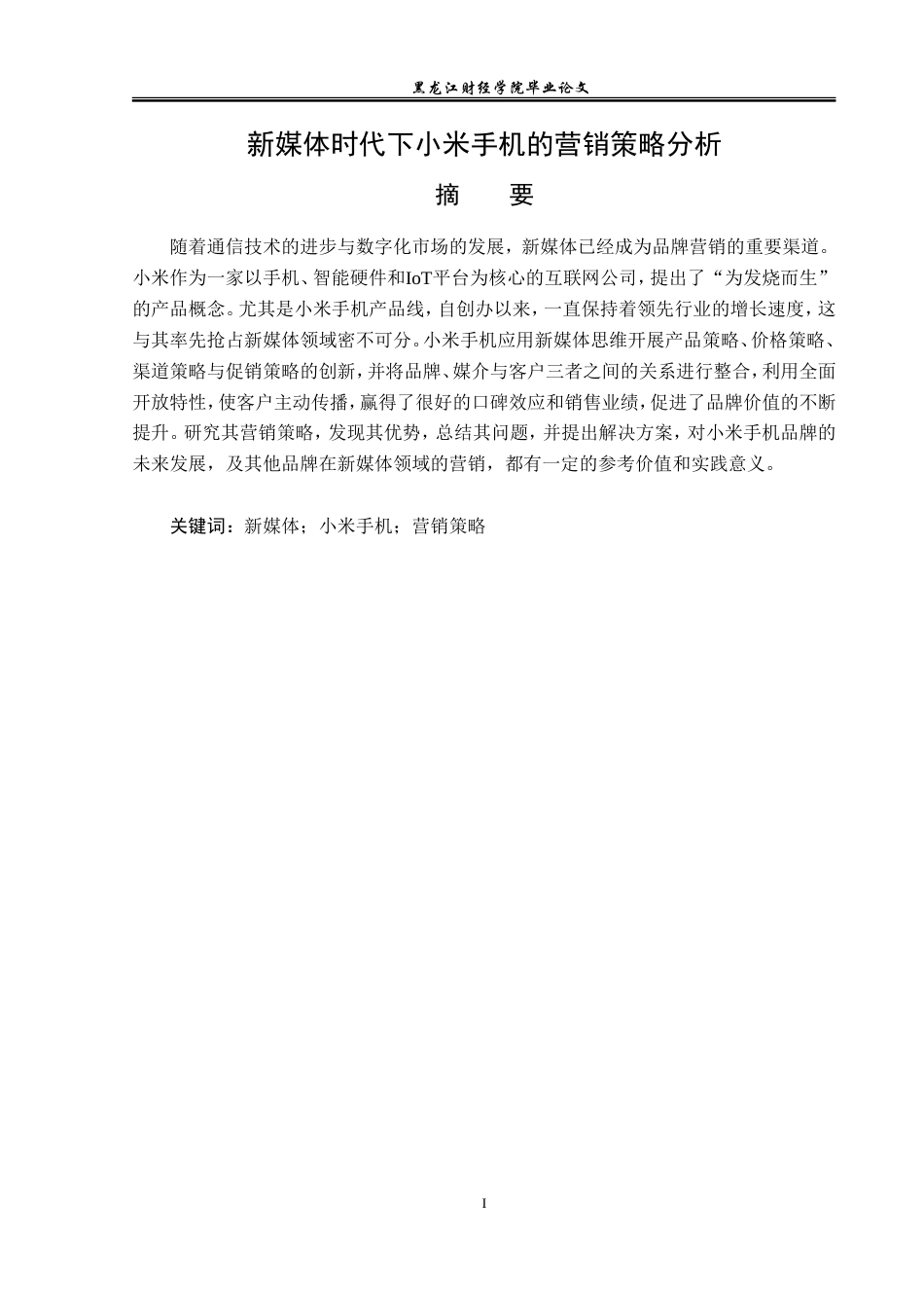 23年WP广告学-新媒体时代下小米手机的营销策略分析-2019512286-宋乐天.doc_第2页