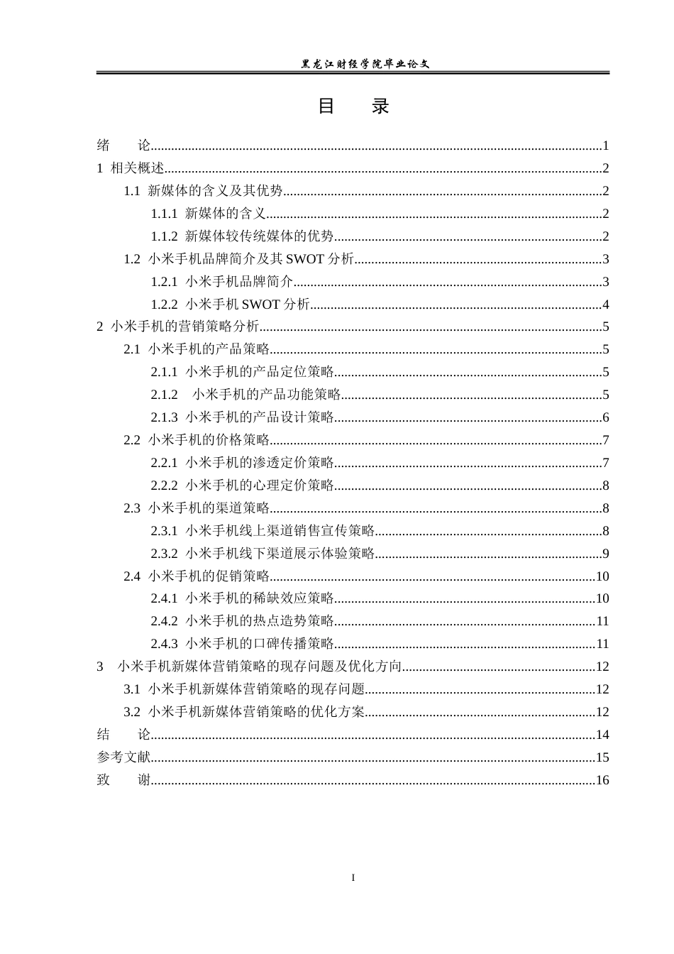 23年WP广告学-新媒体时代下小米手机的营销策略分析-2019512286-宋乐天.doc_第4页