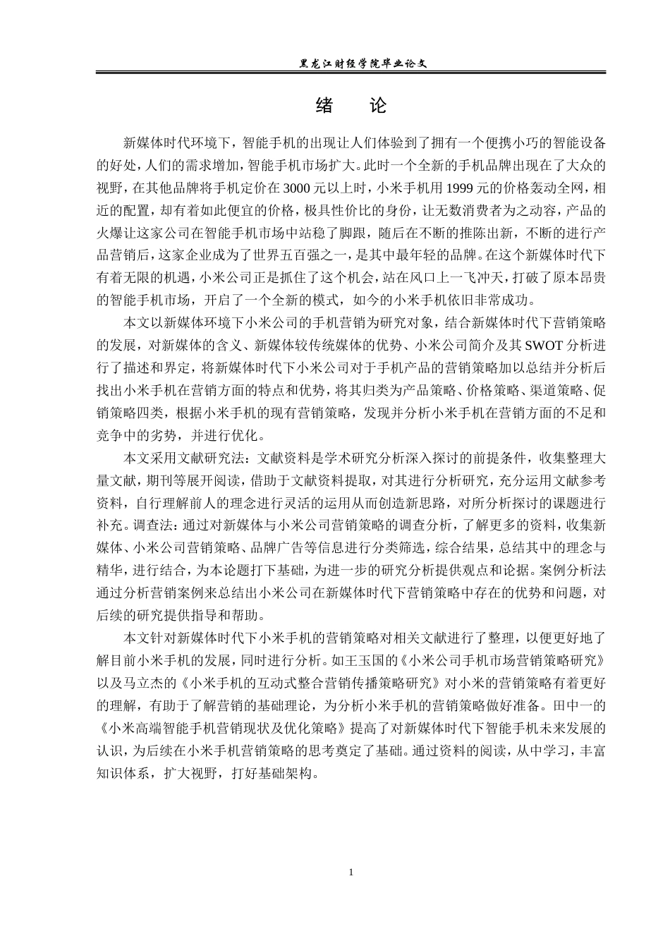 23年WP广告学-新媒体时代下小米手机的营销策略分析-2019512286-宋乐天.doc_第5页