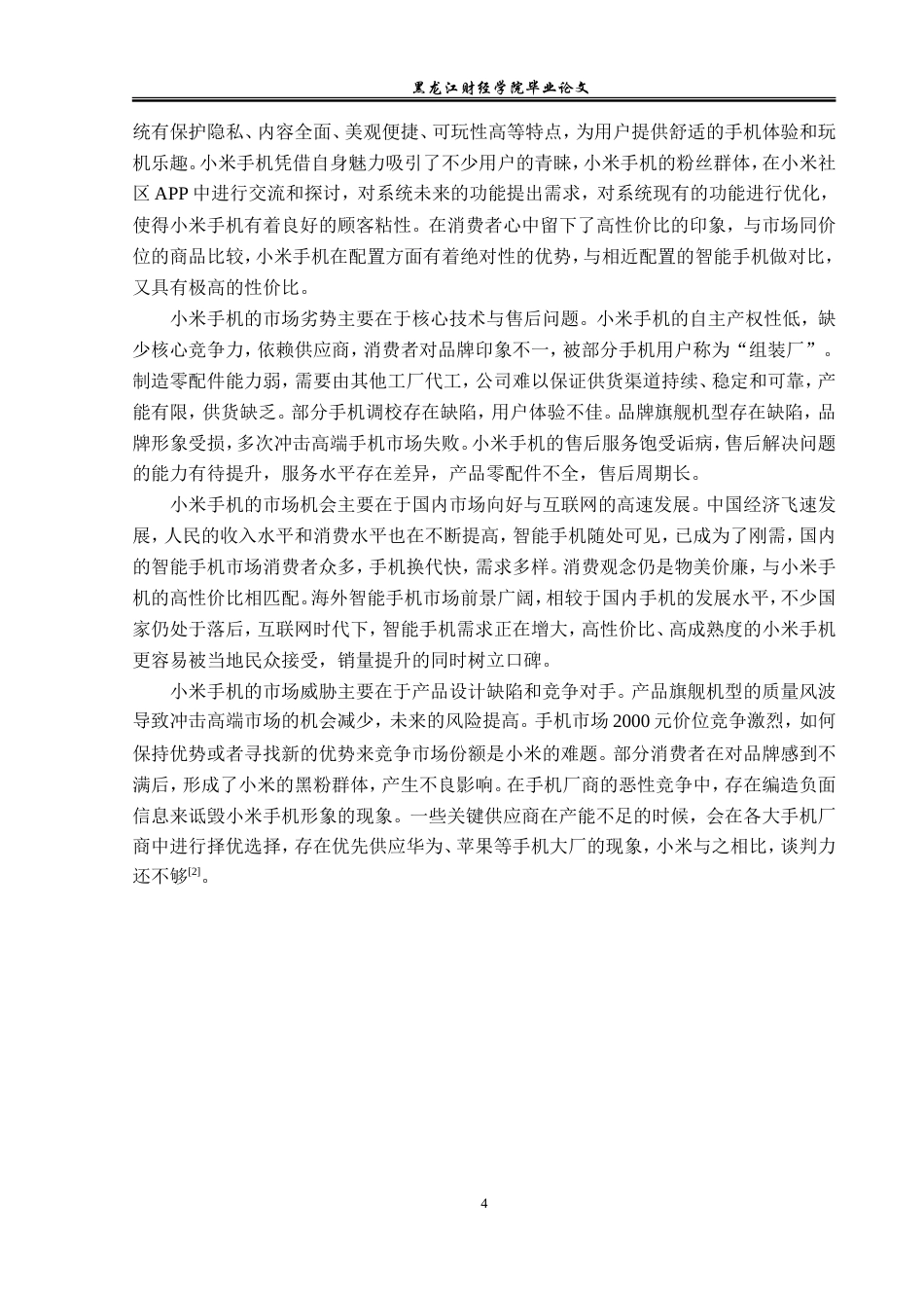 23年WP广告学-新媒体时代下小米手机的营销策略分析-2019512286-宋乐天.doc_第8页