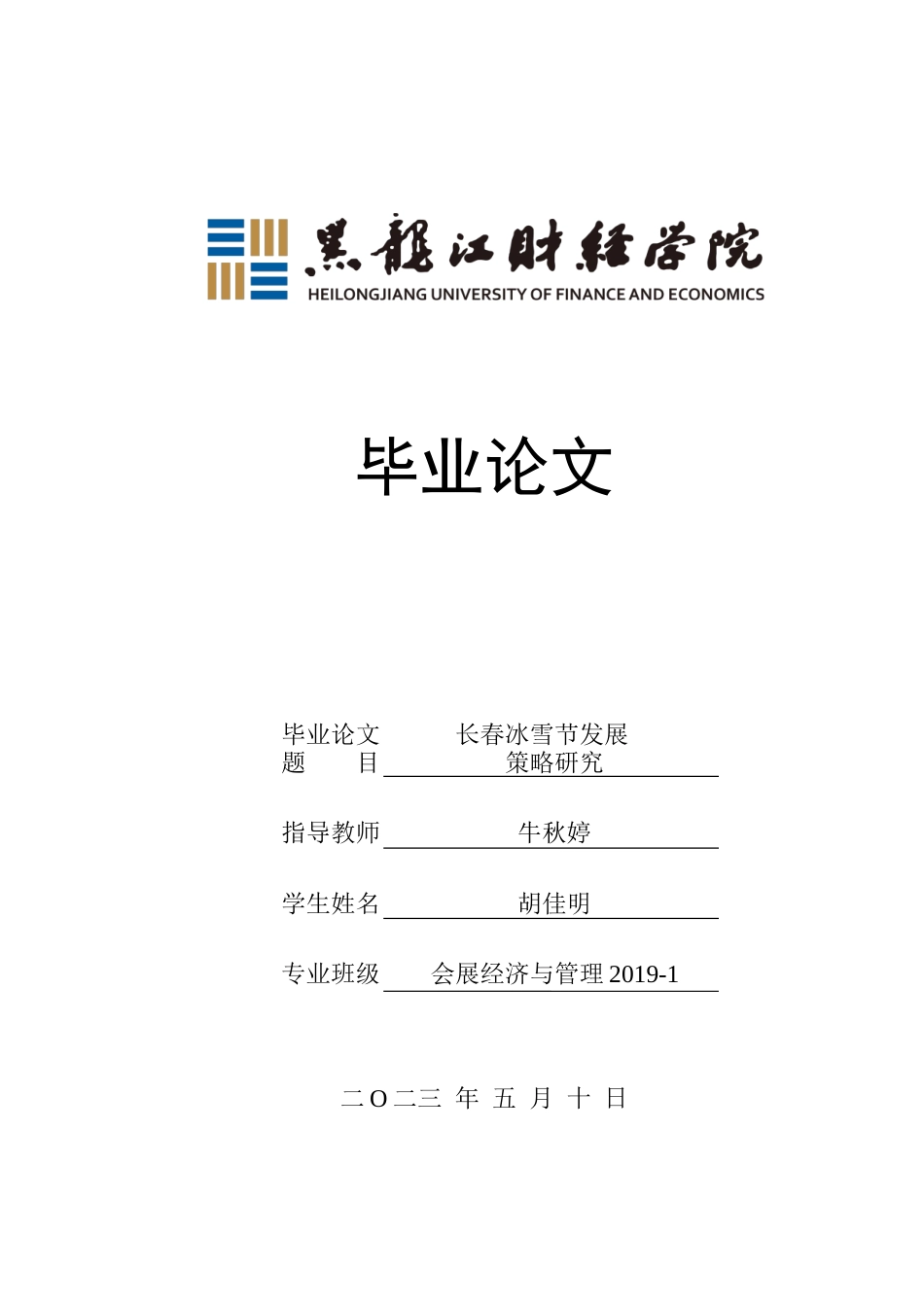 23年WP会展经济与管理-长春冰雪节发展策略研究-2019513052-胡佳明.docx_第1页