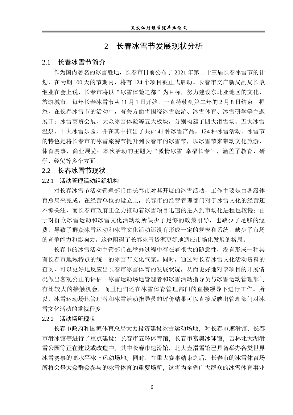 23年WP会展经济与管理-长春冰雪节发展策略研究-2019513052-胡佳明.docx_第10页