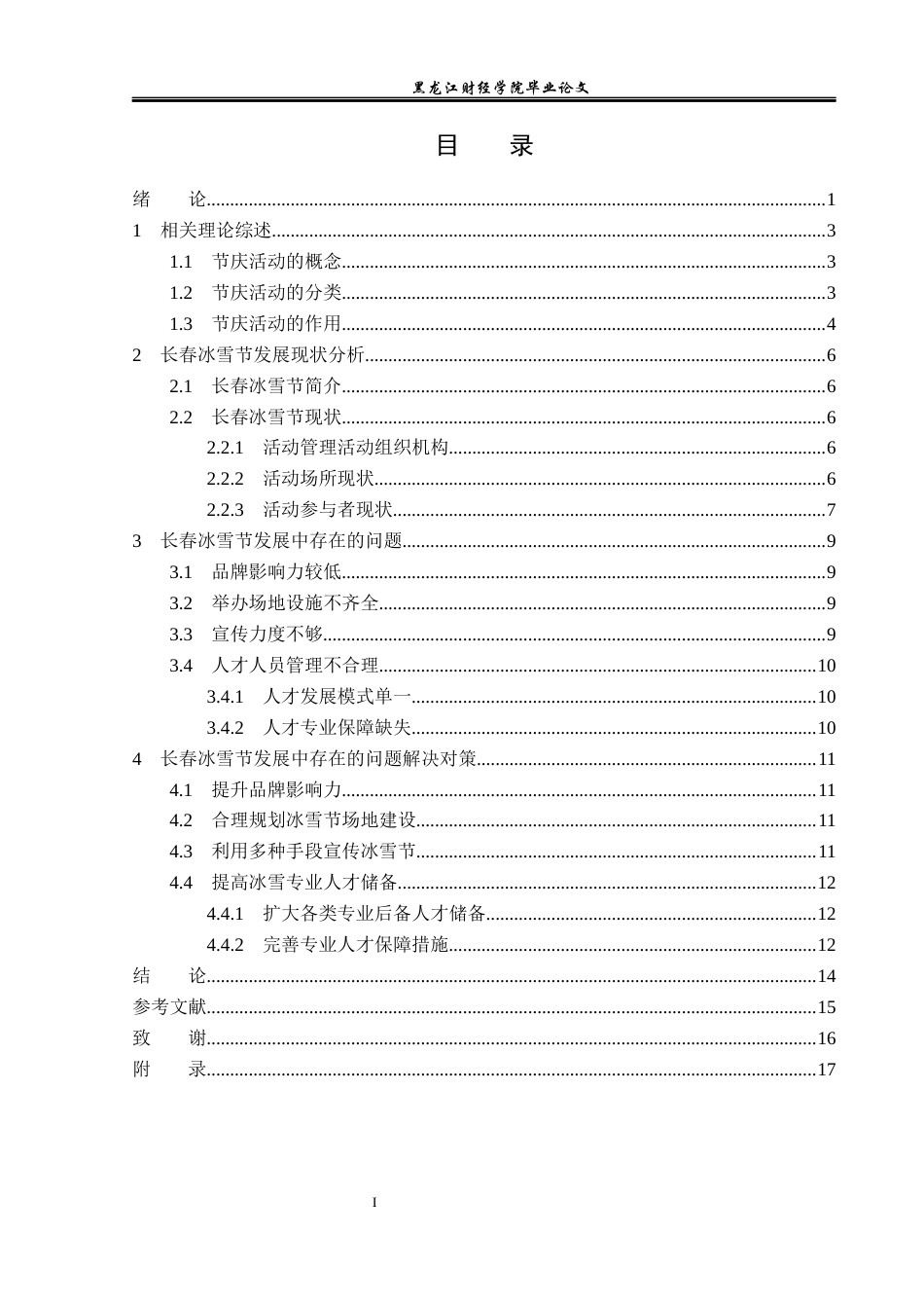 23年WP会展经济与管理-长春冰雪节发展策略研究-2019513052-胡佳明.docx_第4页