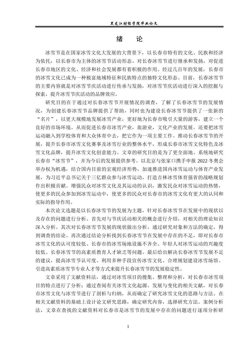 23年WP会展经济与管理-长春冰雪节发展策略研究-2019513052-胡佳明.docx_第5页