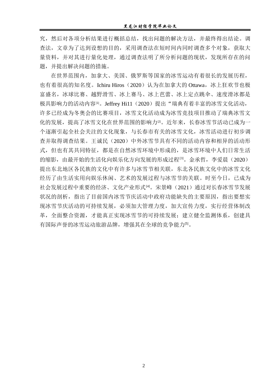 23年WP会展经济与管理-长春冰雪节发展策略研究-2019513052-胡佳明.docx_第6页