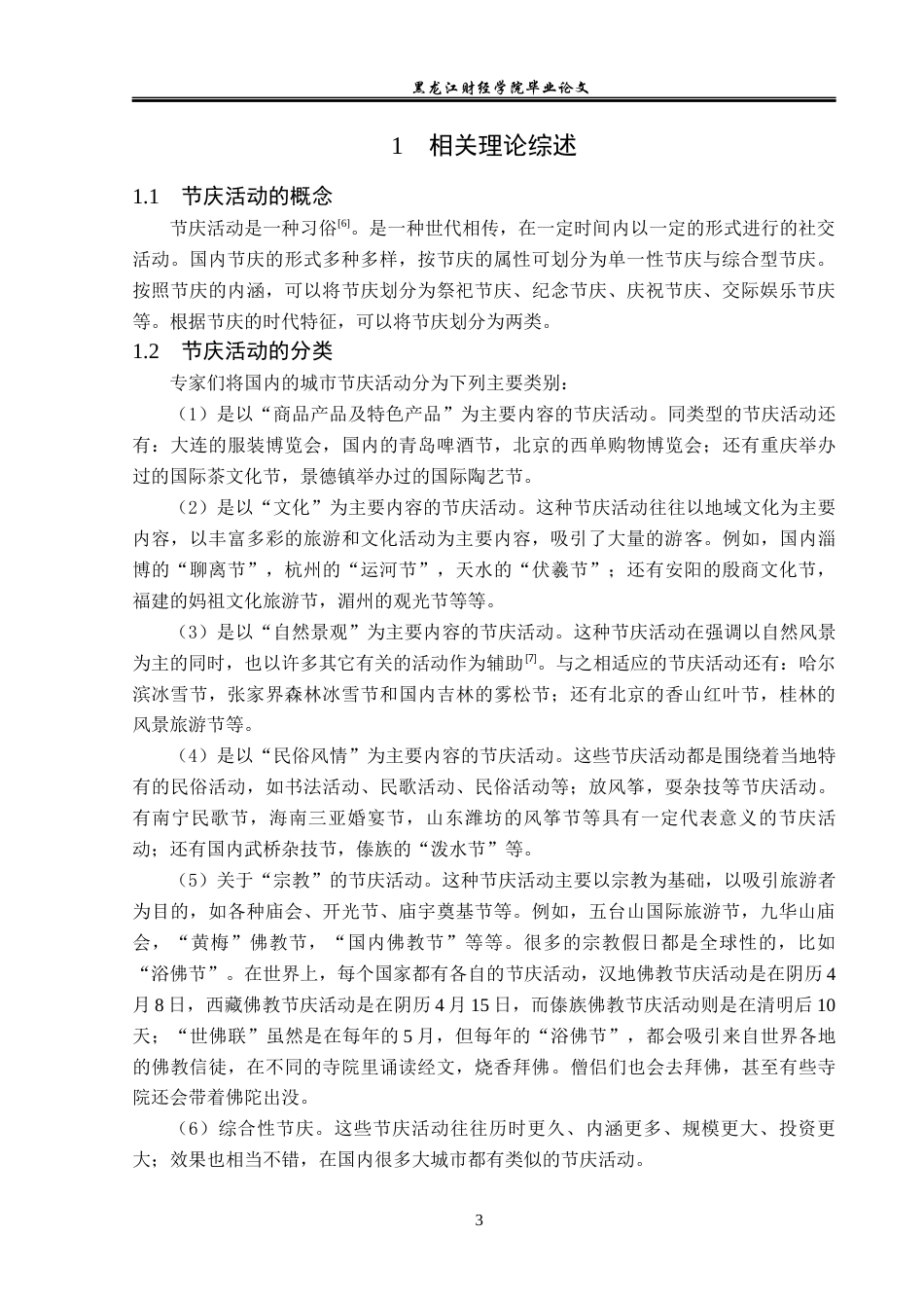 23年WP会展经济与管理-长春冰雪节发展策略研究-2019513052-胡佳明.docx_第7页