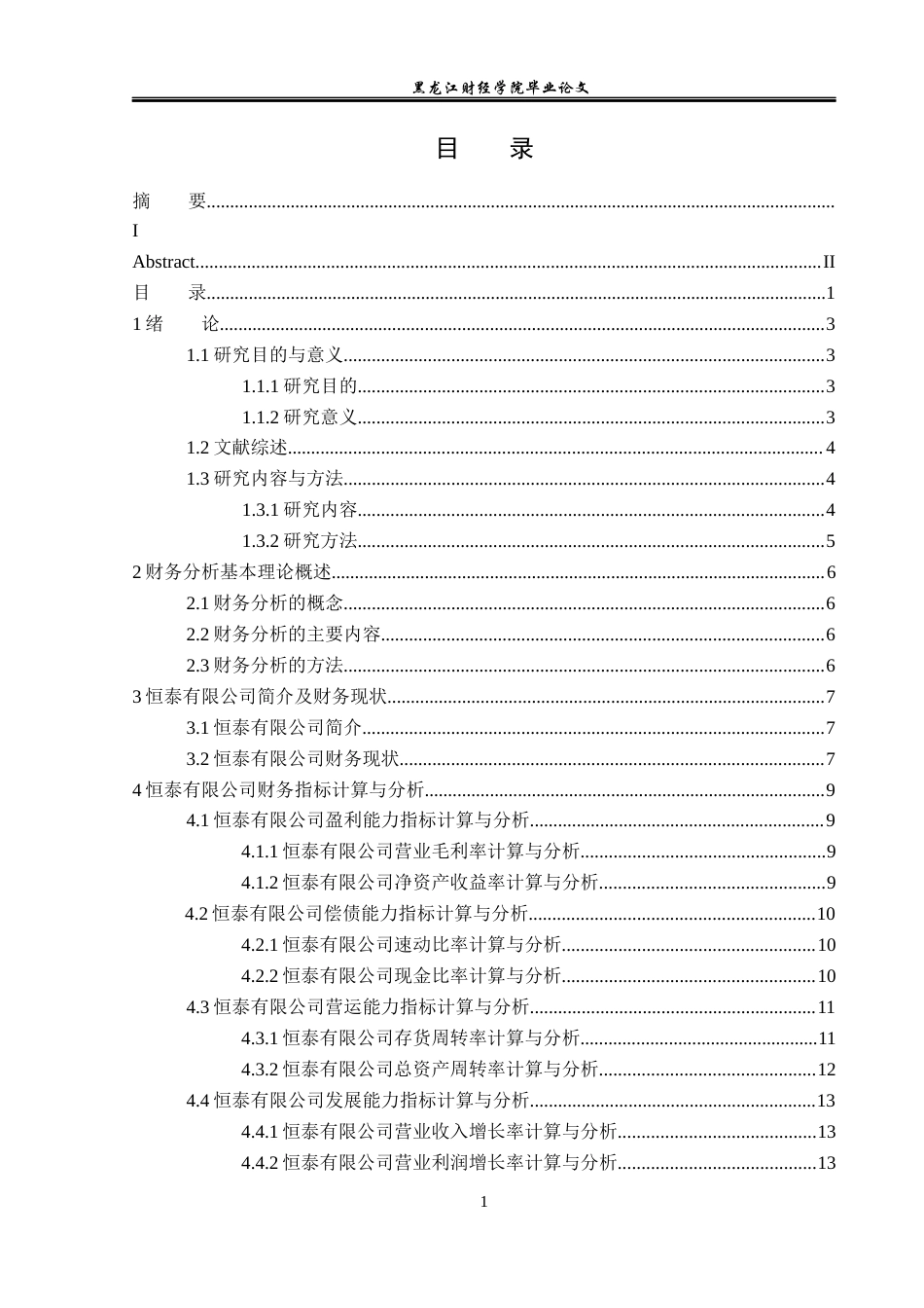 23年WP会计学-恒泰有限公司财务分析-2019512263-贺思琪.docx_第4页