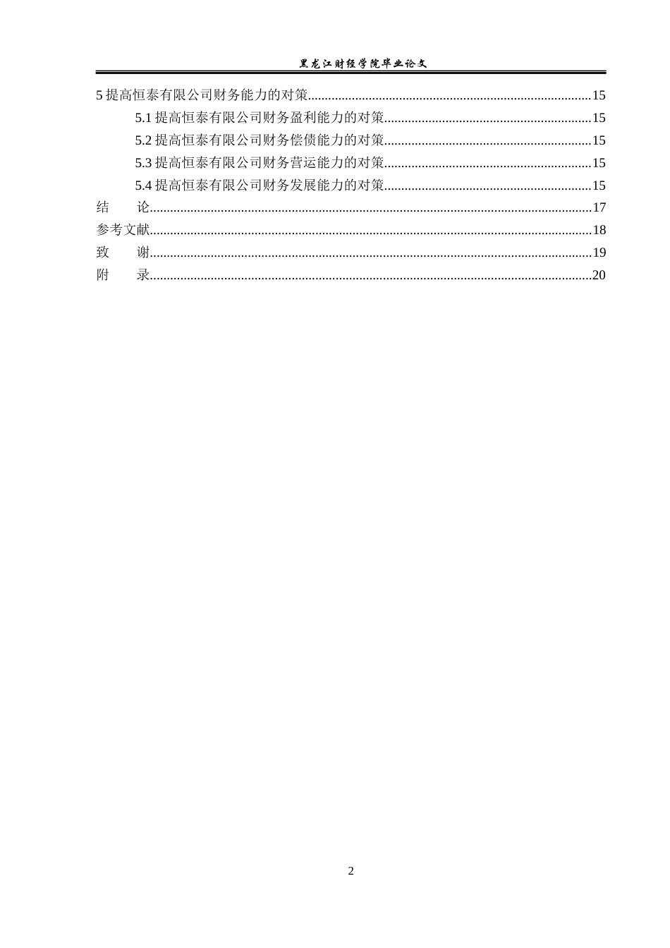 23年WP会计学-恒泰有限公司财务分析-2019512263-贺思琪.docx_第5页