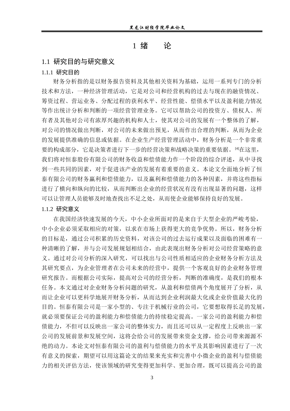 23年WP会计学-恒泰有限公司财务分析-2019512263-贺思琪.docx_第6页
